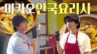 SUB 마카오 요리 레시피 특급 레시피 나만 알고 레시피 공개 [upl. by Lessirg849]