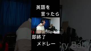 英語を言ったら即終了人気アニソン40曲メドレー！！ やまもん 歌ってみた 英語を言ったら即終了 東京リベンジャーズ 東リベ ヒゲダン official髭男dism crybaby [upl. by Bullis]