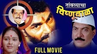 तांबव्याचा विष्णूबाळा  Tambvyacha Vishnubala  Full Marathi Movie  Sayaji Shinde [upl. by Chang]