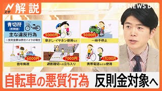 「スマホながら運転」が罰則金対象へ 自転車の悪質行為に“青切符”【Nスタ解説】｜TBS NEWS DIG [upl. by Nydroj]