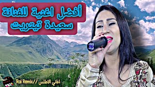 اغنية سعيدة تيتريت التي دخلت قلوب كل من سمعها saida titrit 2022chelha atlas [upl. by Aiciram]