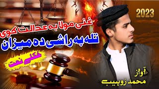 New Pashto Naat Awaz By Muhammad ZohaibquotGhani Maola ba Adalat Kawi [upl. by Ihsoyim]