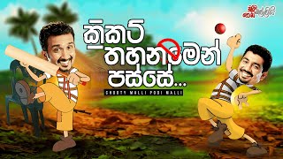 Chooty Malli Podi Malli  Cricket Thahanamen Passe ක්‍රිකට් තහනමෙන් පස්සේ [upl. by Sivaj]