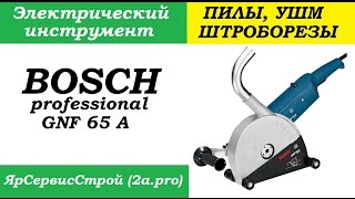 Штроборез Bosch GNF 65 A отзыв опыт владения [upl. by Bradstreet324]