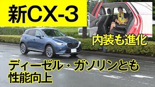 【新CX3に試乗】ドア板厚変更含む静粛性対策／排気量アップディーゼルは低速からトルクフル／改良2Lガソリンは全域快活です [upl. by Menides]