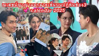 ณเดชน์ญาญ่า แจกลายเซ็นบนปฏิทินช่อง3💕 Nadechyay calendar 2025 nadechyaya ณเดชน์ญาญ่า nadech yaya [upl. by Ahcila]