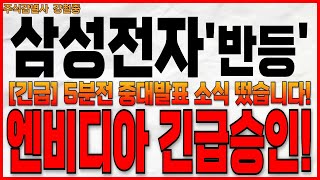 ♦️삼성전자 주가전망︎♦️긴급 5분전 중대발표 소식 떴습니다 엔비디아 긴급승인 반드시 시청하셔야 손실안봅니다 삼성전자 주주님들 필수시청 엔비디아 [upl. by Peterson]