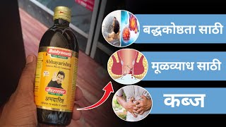 Abhayarishta syrup review useful in piles amp Constipation Abhayarishta syrup che fayade [upl. by Jose87]