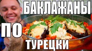 Фаршированные баклажаны по турецки  закуска простой рецепт на ужин и обед [upl. by Elraet]