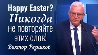 Никогда не повторяйте этих слов  Виктор Резников │ Проповеди христианские 2024 [upl. by Kendricks]