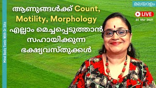 ആണുങ്ങൾക്ക് Count Motility Morphology എല്ലാം മെച്ചപ്പെടുത്താൻ സഹായിക്കുന്ന ഭക്ഷ്യവസ്തുക്കൾDr Sita [upl. by Carrel]