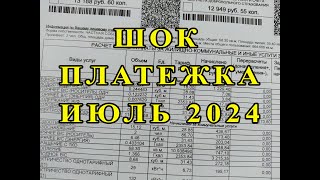 ШокПлатежка за июль 2024 [upl. by Oremodlab]