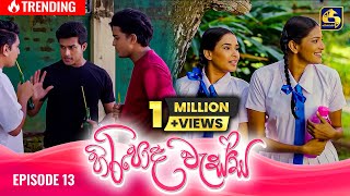 HIRIPODA WESSA  EPISODE 13  හිරිපොද වැස්ස  2nd October 2024 [upl. by Gomer]