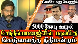 Savukku Shankar latest interview on Senthil Balaji Coal Scam amp supreme court warning senthil balaji [upl. by Thetis]