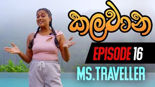 Ms Traveller  Episode  16  Kalawana  කලවාන  20220129  Rupavahini [upl. by Attelliw]