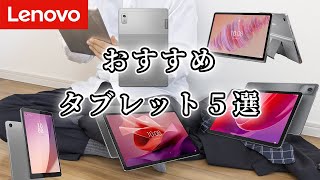 【迷ったらコレ】レノボのタブレットおすすめ5選 [upl. by Lakin]