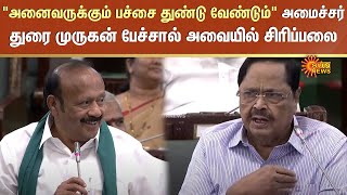 quotஅனைவருக்கும் பச்சை துண்டு வேண்டும்quotஅமைச்சர் துரை முருகன் பேச்சால் அவையில் சிரிப்பலை  Sun News [upl. by Thesda]