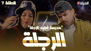 الحلقة 7 l روتور داج l الرجلة Retour dage episode 7 l [upl. by Nisse982]