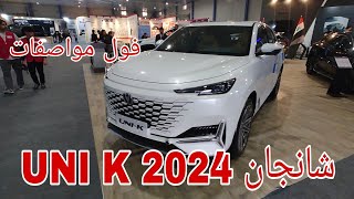 شانجان UNI K فول مواصفات موديل 2024 [upl. by Adao728]