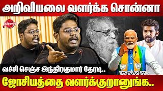 அறிவியலை வளர்க்க சொன்னாஜோசியத்தை வளர்க்குறானுங்கIndrakumar Theradi Latest Speech  Periyar [upl. by Emyaj]