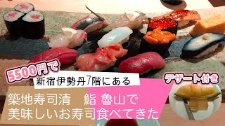 新宿伊勢丹7階にある「鮨 魯山」で美味しいお寿司を食べてきた！ [upl. by Noffets]