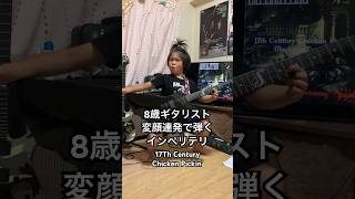 インペリテリ を8歳 キッズギタリスト が変顔連発で弾く『17Th Century Chicken Pickin』impellitteri [upl. by Selhorst]