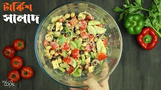 রিফ্রেশিং টার্কিশ সালাদ  Turkish Salad Recipe Bangla  Turkish Salad with Tahini Salad Dressing [upl. by Tdnaltroc]