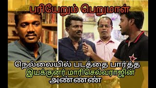 Pariyerum Perumal Director brother review amp Nellai people reviewPoornakala theatreMONKS team [upl. by Arihk]