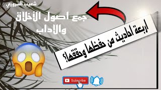 اربعه احاديث من حفظها وحققهاجمع اصول الأخلاق والادابفضلاً شاهد الفيديو للأخير وسوي اعجاب وشتراك👌🏻 [upl. by Suoivatra]