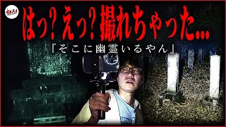 【心霊】墓石に無数の霊がいる…！？ マジでヤバい霊をカメラに捉えました【熊本心霊】【ぷち掃除】 [upl. by Odyssey]