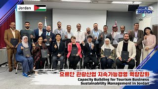 Jordan 2024 KOICA Invitational Training on Tourism Business Sustainability Management [upl. by Radman]