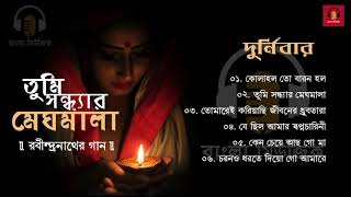 Durnibar  Best Collection of Rabindra Sangeet  তুমি সন্ধ্যার মেঘমালা  Tagores Song [upl. by Ajay]