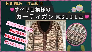 295 【棒針編み】すべり目模様のカーディガン 作品紹介 [upl. by Cirdla]