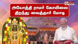 Ayodhya Ram Mandir Inaugurationஅயோத்திராமர் கோயில் திறப்புதொடர் நேரலைAyodhyaRamMandir [upl. by Deeyn]