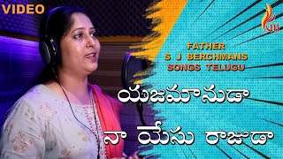 Yajamanuda na yesu rajuda  యజమానుడా  నా యేసు రాజుడా  FrS J Berchmans Covered by Swarna Issac [upl. by Nainatrad546]