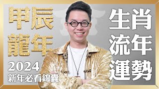 十二宮位全解析！龍年生肖運勢大公開【這個生肖財運超旺】命理大師 簡少年 [upl. by Derf778]