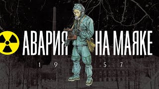 Кыштымская Авария на Маяке 1957  Крупнейшая радиационная авария своего времени [upl. by Haonam568]