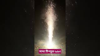 সাদা tipchur vager bosonto tubri firecracker fireworks diwali crackers support subscribe [upl. by Ocsirf]