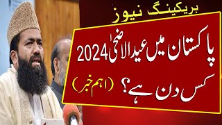 Eid ul Adha 2024 Date in Pakistan  Eid ul Adha 2024 Mein Kab Hai  Bakra Eid 2024 Date eid ul Azha [upl. by Enajiram]