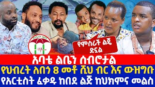 አባቴ ልቤን ሰብሮታል  የህብረት ለበጎ 8 መቶ ሺህ ብር እና ውዝግብ  የአርቲስት ፈቃዱ ከበደ ልጅ ከህክምና መልስ [upl. by Tandie]