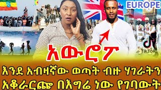 📌ከውጪ መጥተው የሚያሳዮን ነገር አውሮፖን የምድር ገነት አድርገን እንድንስላት ያደርጋል ……ዋናው ፈተና የሚጀምረው ግን እዚህ ከተገባ በኋላ ነው ‼️ [upl. by Ridinger]