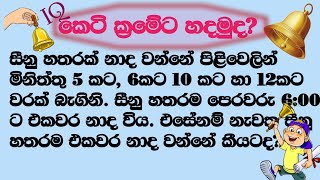 iq කෙටි ක්‍රම  සීනු නාද වාර ගණන  seenu nadaya  Government exam  iq  exam [upl. by Teddi]