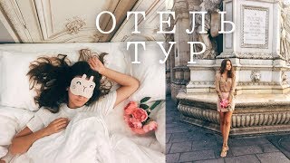 ТУР ПО МОЕМУ ОТЕЛЮ В ПАРИЖЕ  Hotel Tour [upl. by Eittak]