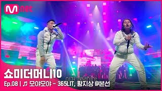 ENG SMTM108회 ♬ 모야모야 Feat Queen WAABII  365LIT 황지상 본선  Mnet 211119 방송 [upl. by Neukam917]