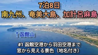 【函館〜羽田】南九州、奄美大島7泊8日1空の旅（眼下の地名付き） [upl. by Eeliab]