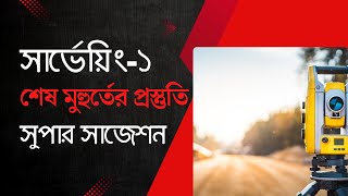 শেষ মুহুর্তের সেরা প্রস্তুতি। সার্ভেয়িং১ সুপার সাজেশন। [upl. by Aed]