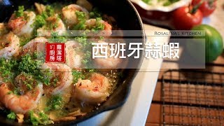 【蘿潔塔的廚房】開胃小菜：西班牙蒜蝦。食材少，簡單、快速，好吃！朋友聚餐必備。 [upl. by Kata154]