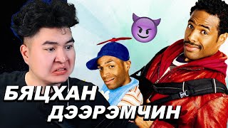 БЯЦХАН ДЭЭРЭМЧИН  Mio Reacts [upl. by Cnahc180]