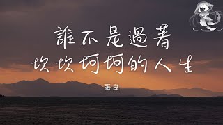 張良  誰不是過著坎坎坷坷的人生「誰不是肩上扛著擔啊 頭上流著汗啊」【動態歌詞】♪ [upl. by Zerla]