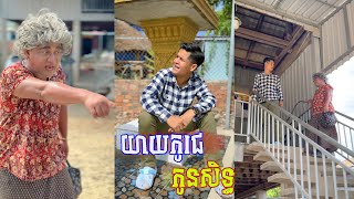 យាយកូតាមជេកូនសិទ្ធ 🤣 វគ្គ​ ១៩០ តោះសើច🤣  Funny Video [upl. by Christmann349]